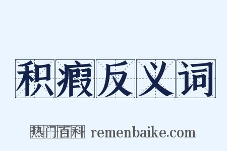积瘕反义词是什么意思的图片